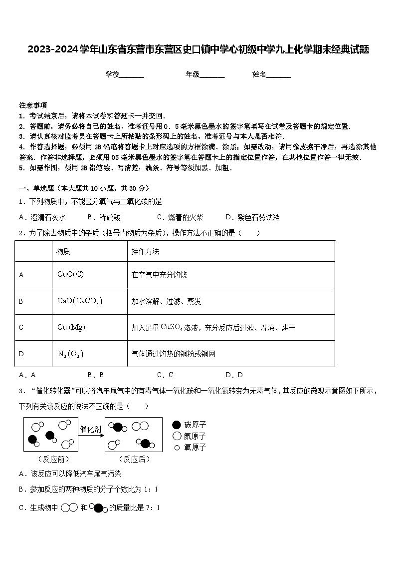 2023-2024学年山东省东营市东营区史口镇中学心初级中学九上化学期末经典试题含答案第1页