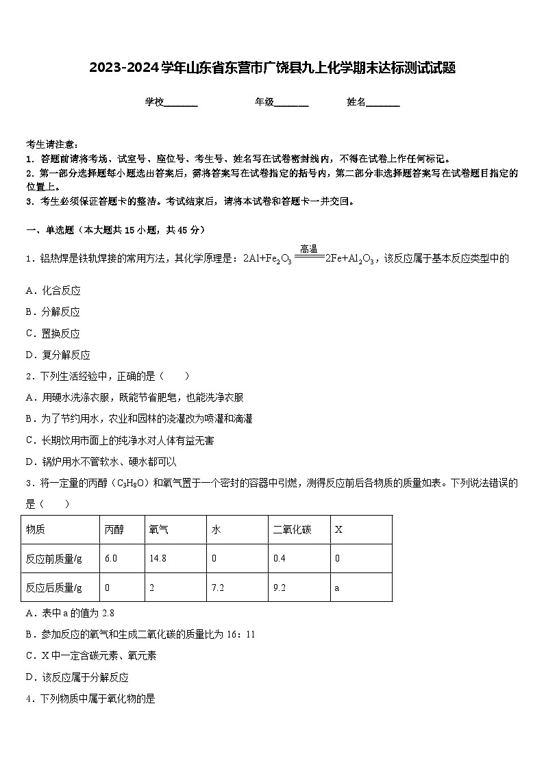 2023-2024学年山东省东营市广饶县九上化学期末达标测试试题含答案第1页