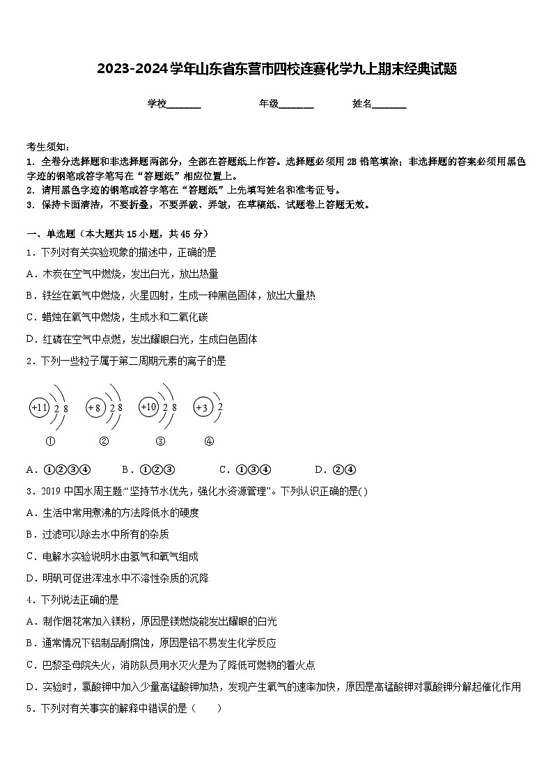 2023-2024学年山东省东营市四校连赛化学九上期末经典试题含答案01