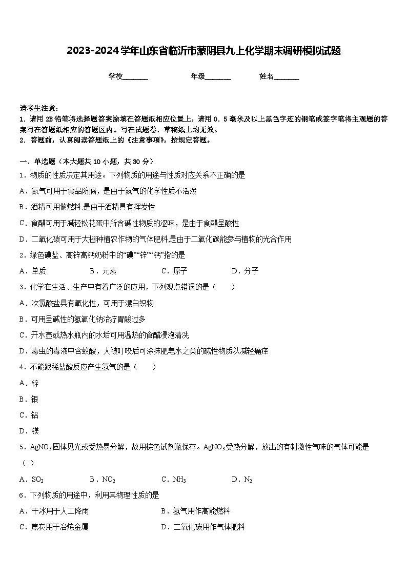 2023-2024学年山东省临沂市蒙阴县九上化学期末调研模拟试题含答案第1页