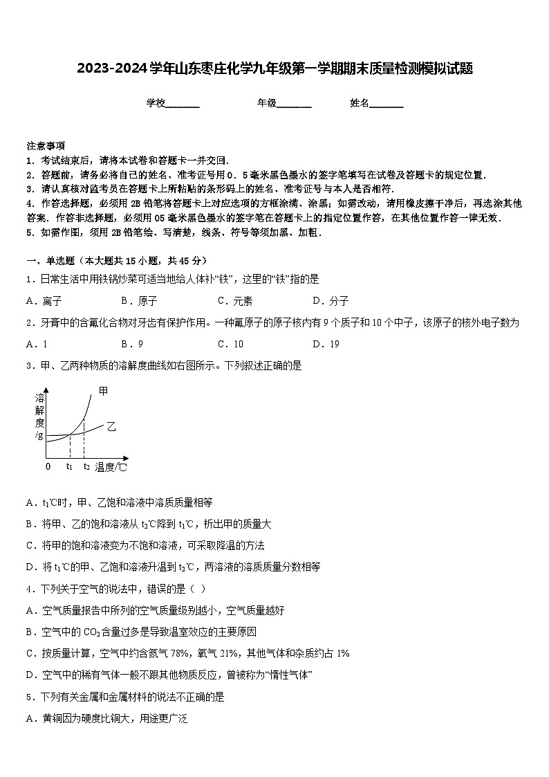 2023-2024学年山东枣庄化学九年级第一学期期末质量检测模拟试题含答案第1页