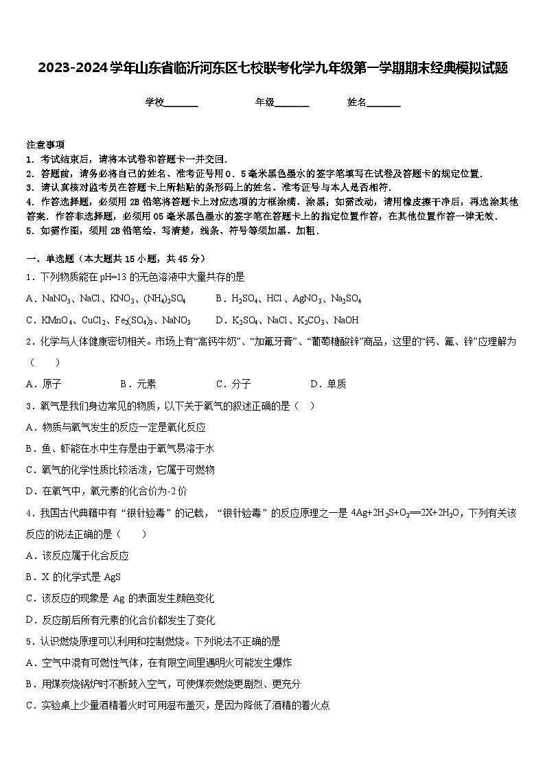 2023-2024学年山东省临沂河东区七校联考化学九年级第一学期期末经典模拟试题含答案01