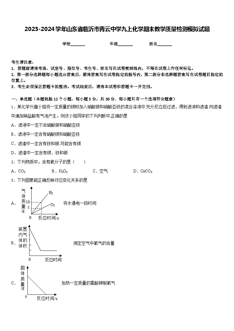 2023-2024学年山东省临沂市青云中学九上化学期末教学质量检测模拟试题含答案01