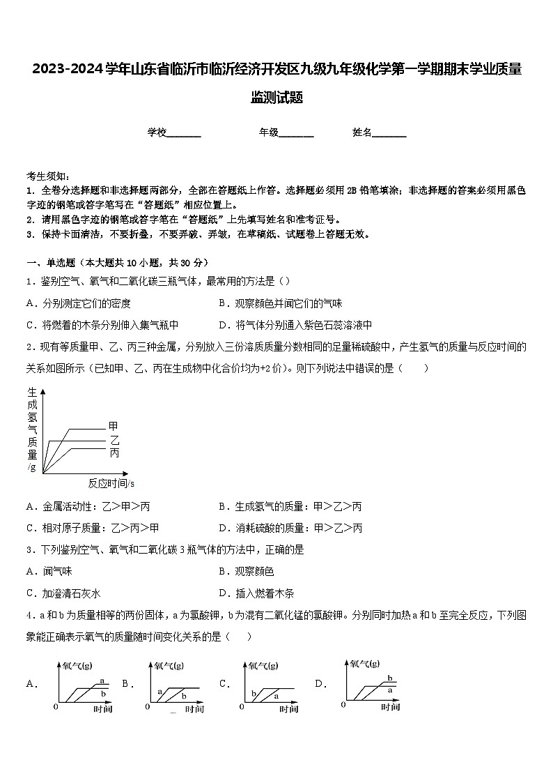 2023-2024学年山东省临沂市临沂经济开发区九级九年级化学第一学期期末学业质量监测试题含答案01