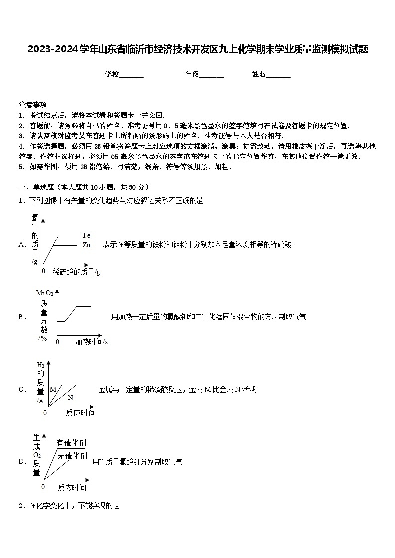 2023-2024学年山东省临沂市经济技术开发区九上化学期末学业质量监测模拟试题含答案第1页