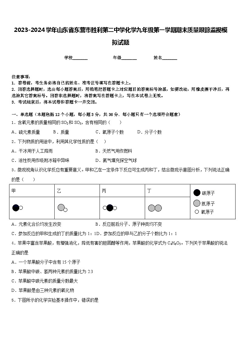 2023-2024学年山东省东营市胜利第二中学化学九年级第一学期期末质量跟踪监视模拟试题含答案第1页