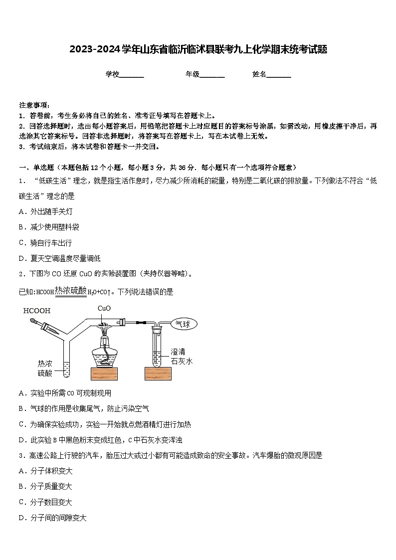 2023-2024学年山东省临沂临沭县联考九上化学期末统考试题含答案第1页