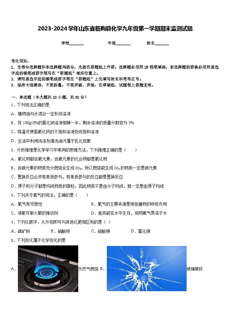 2023-2024学年山东省临朐县化学九年级第一学期期末监测试题含答案第1页