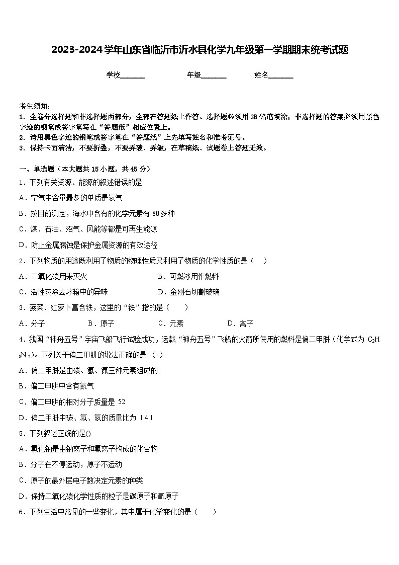 2023-2024学年山东省临沂市沂水县化学九年级第一学期期末统考试题含答案第1页