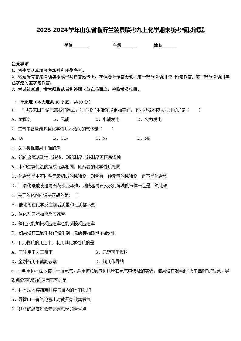 2023-2024学年山东省临沂兰陵县联考九上化学期末统考模拟试题含答案第1页