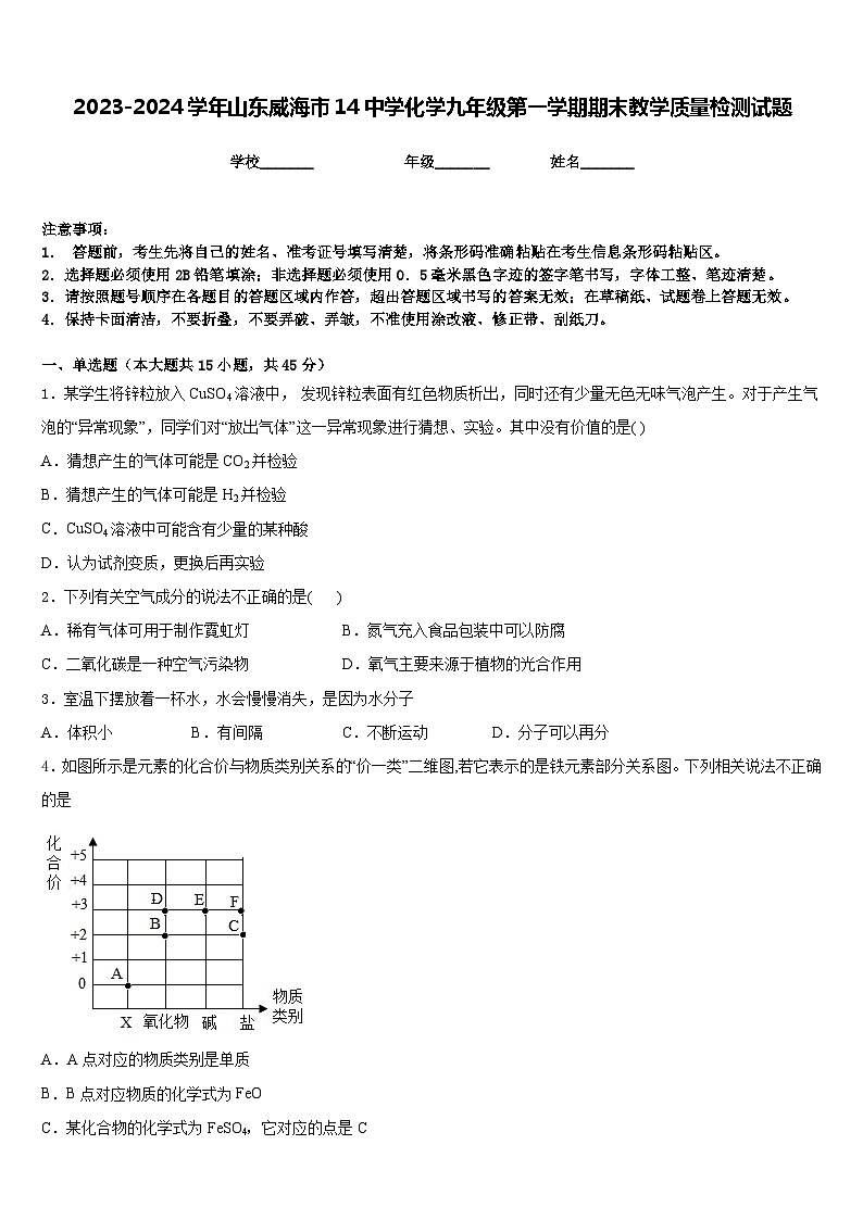 2023-2024学年山东威海市14中学化学九年级第一学期期末教学质量检测试题含答案第1页