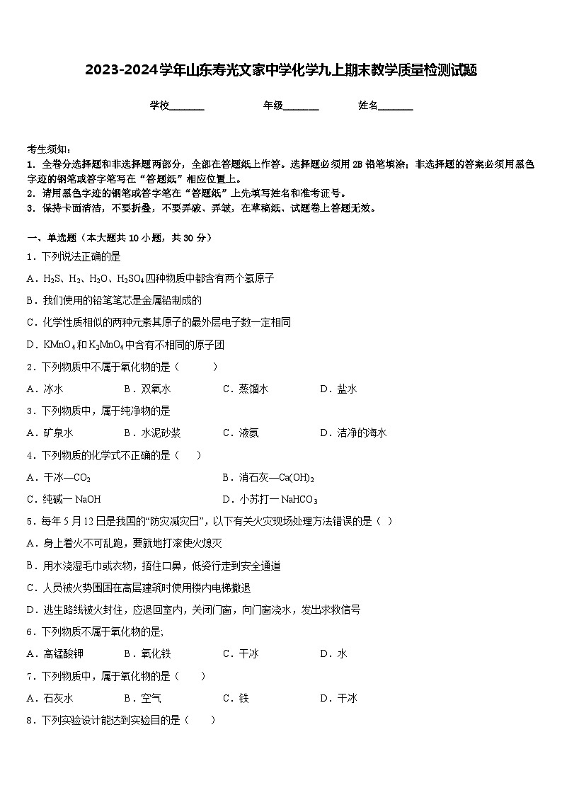 2023-2024学年山东寿光文家中学化学九上期末教学质量检测试题含答案第1页