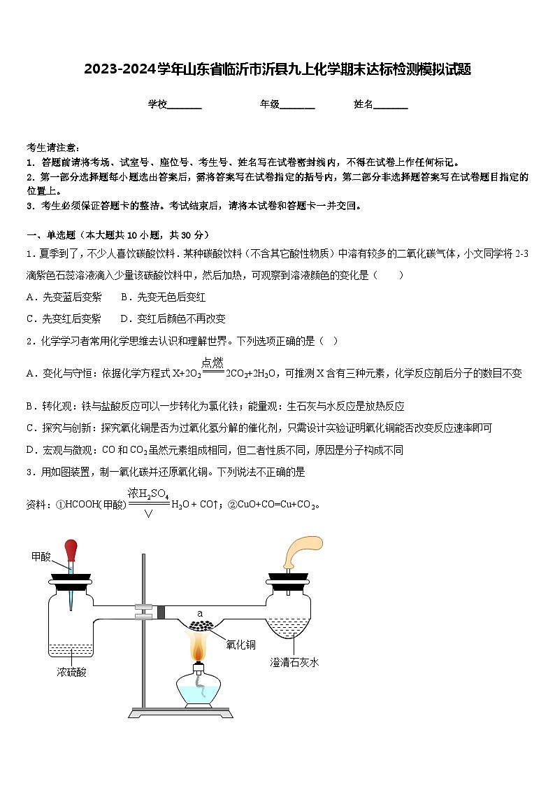 2023-2024学年山东省临沂市沂县九上化学期末达标检测模拟试题含答案第1页