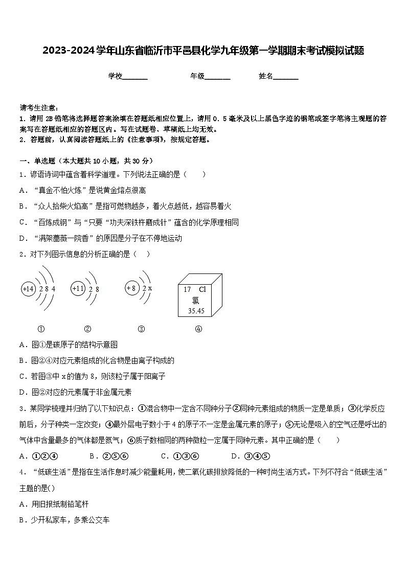 2023-2024学年山东省临沂市平邑县化学九年级第一学期期末考试模拟试题含答案01