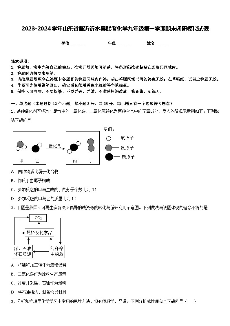 2023-2024学年山东省临沂沂水县联考化学九年级第一学期期末调研模拟试题含答案第1页