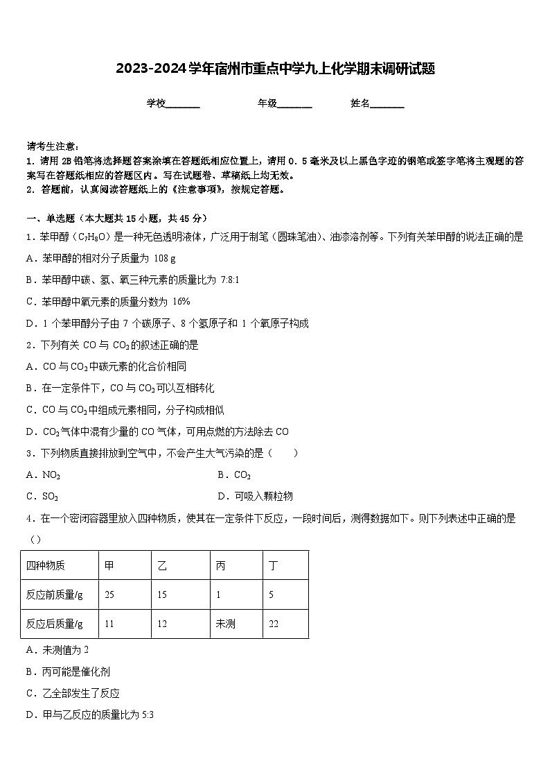 2023-2024学年宿州市重点中学九上化学期末调研试题含答案第1页