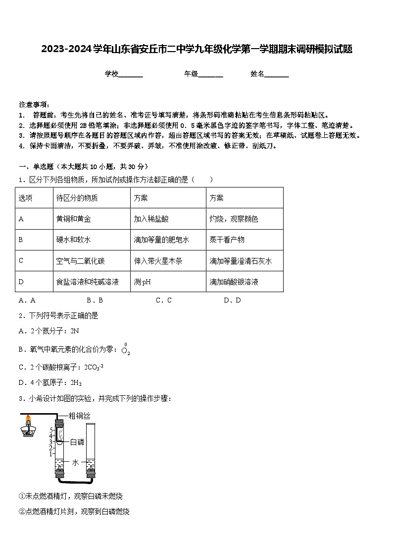 2023-2024学年山东省安丘市二中学九年级化学第一学期期末调研模拟试题含答案01