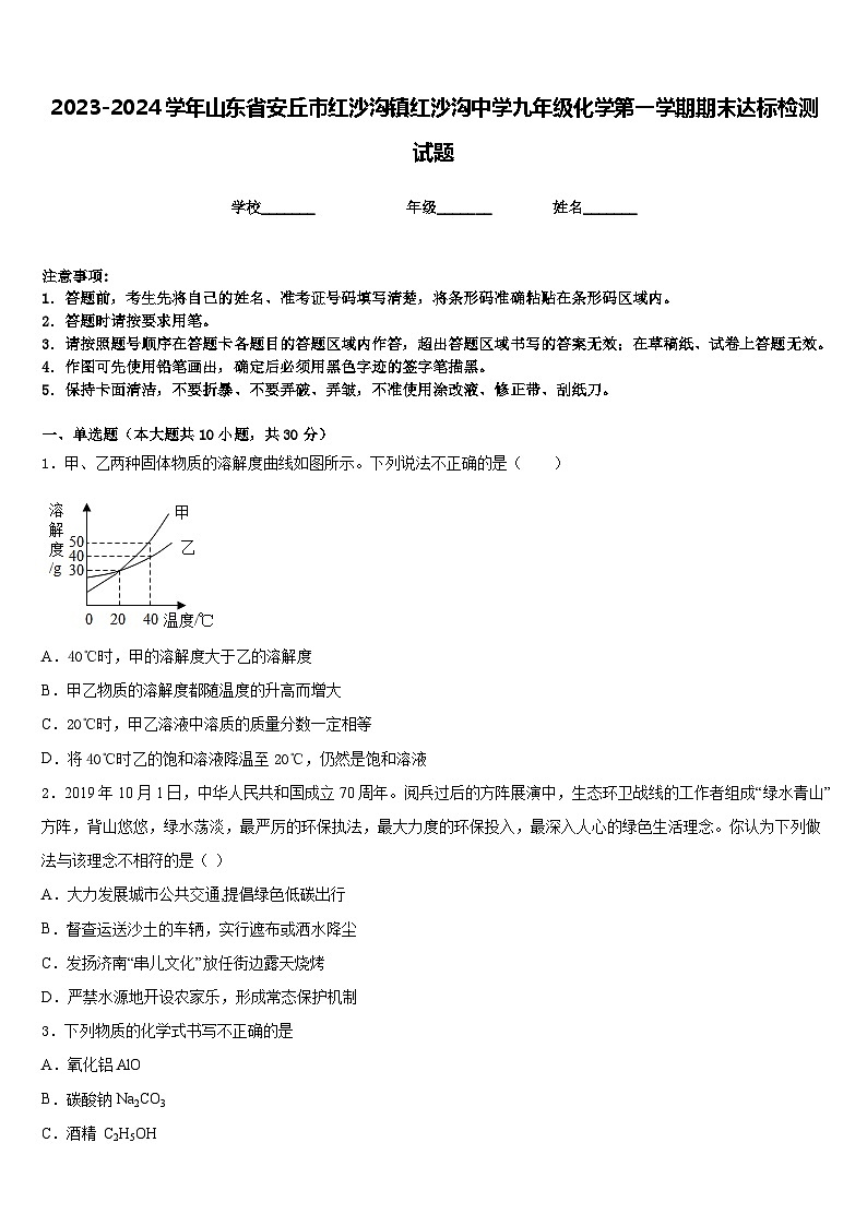 2023-2024学年山东省安丘市红沙沟镇红沙沟中学九年级化学第一学期期末达标检测试题含答案01