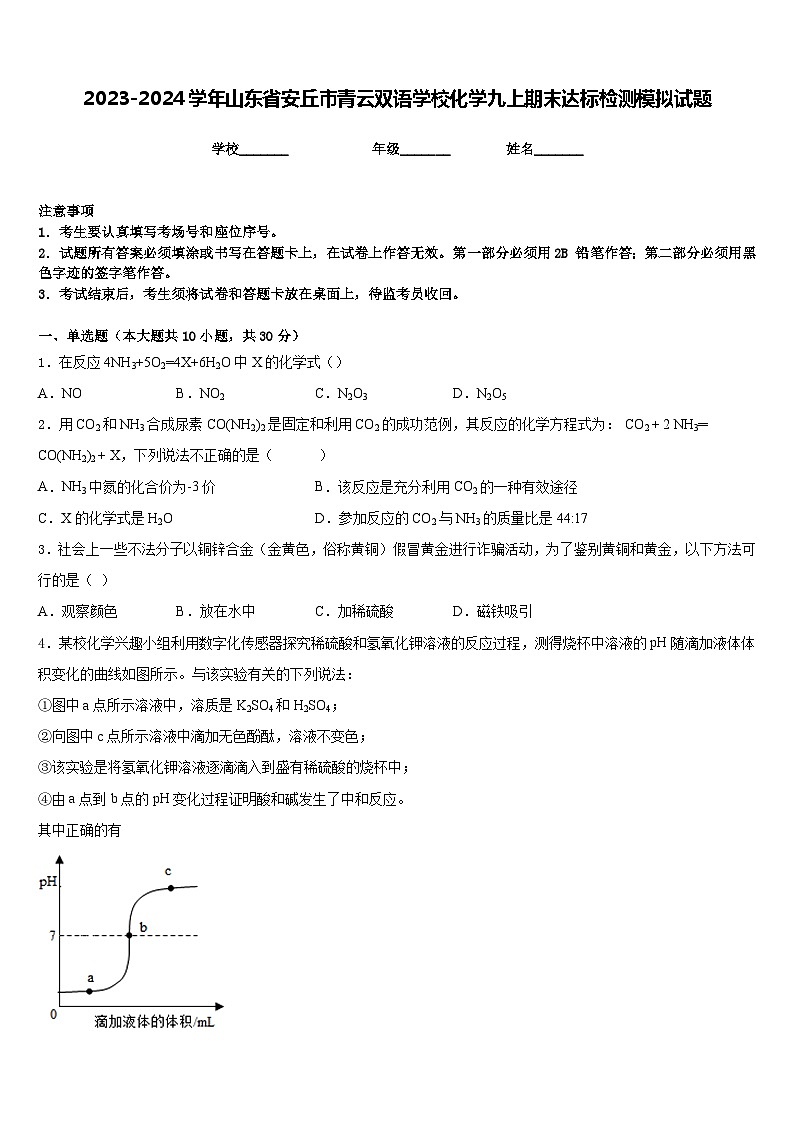 2023-2024学年山东省安丘市青云双语学校化学九上期末达标检测模拟试题含答案第1页