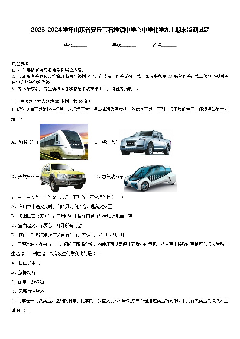 2023-2024学年山东省安丘市石堆镇中学心中学化学九上期末监测试题含答案第1页