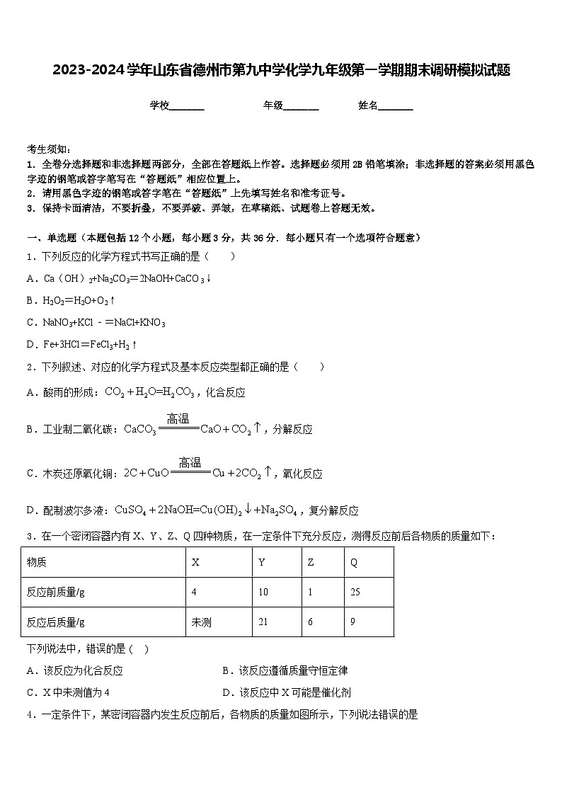 2023-2024学年山东省德州市第九中学化学九年级第一学期期末调研模拟试题含答案第1页
