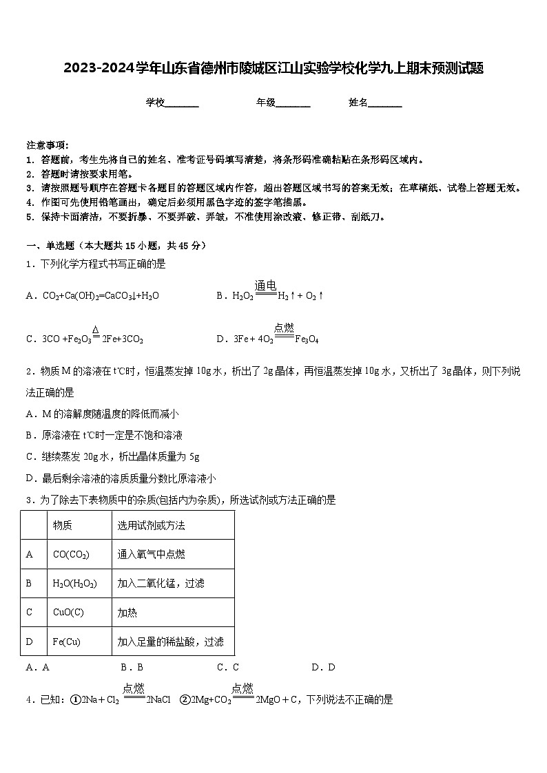 2023-2024学年山东省德州市陵城区江山实验学校化学九上期末预测试题含答案第1页
