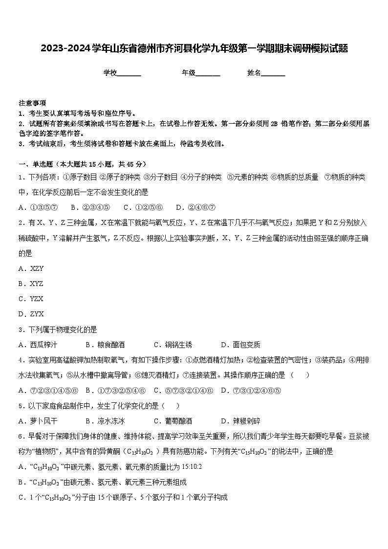 2023-2024学年山东省德州市齐河县化学九年级第一学期期末调研模拟试题含答案第1页
