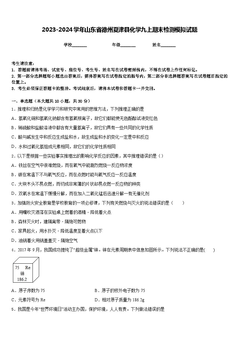2023-2024学年山东省德州夏津县化学九上期末检测模拟试题含答案第1页