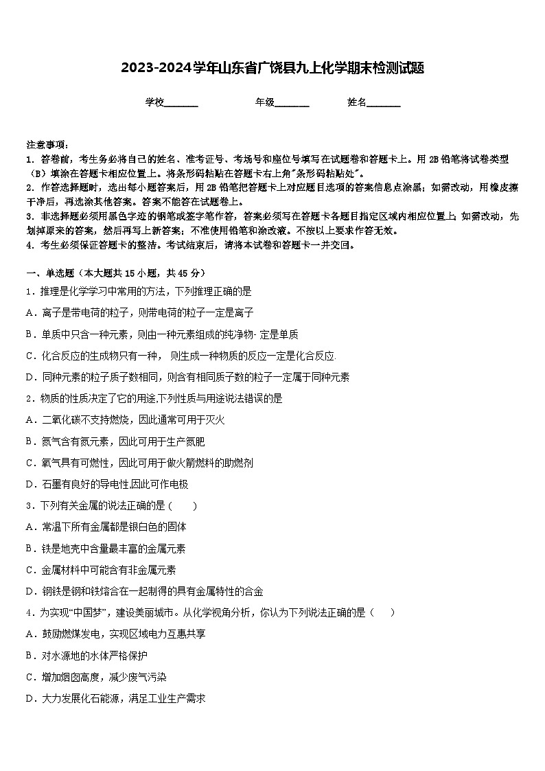 2023-2024学年山东省广饶县九上化学期末检测试题含答案01