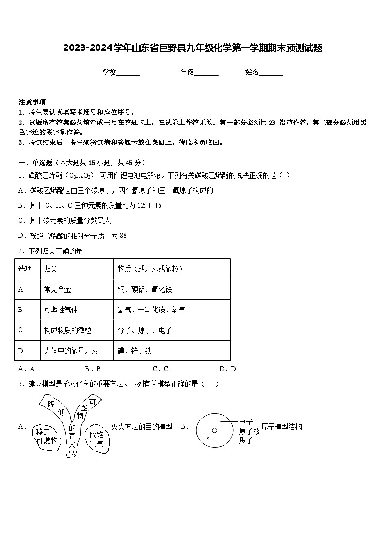 2023-2024学年山东省巨野县九年级化学第一学期期末预测试题含答案第1页