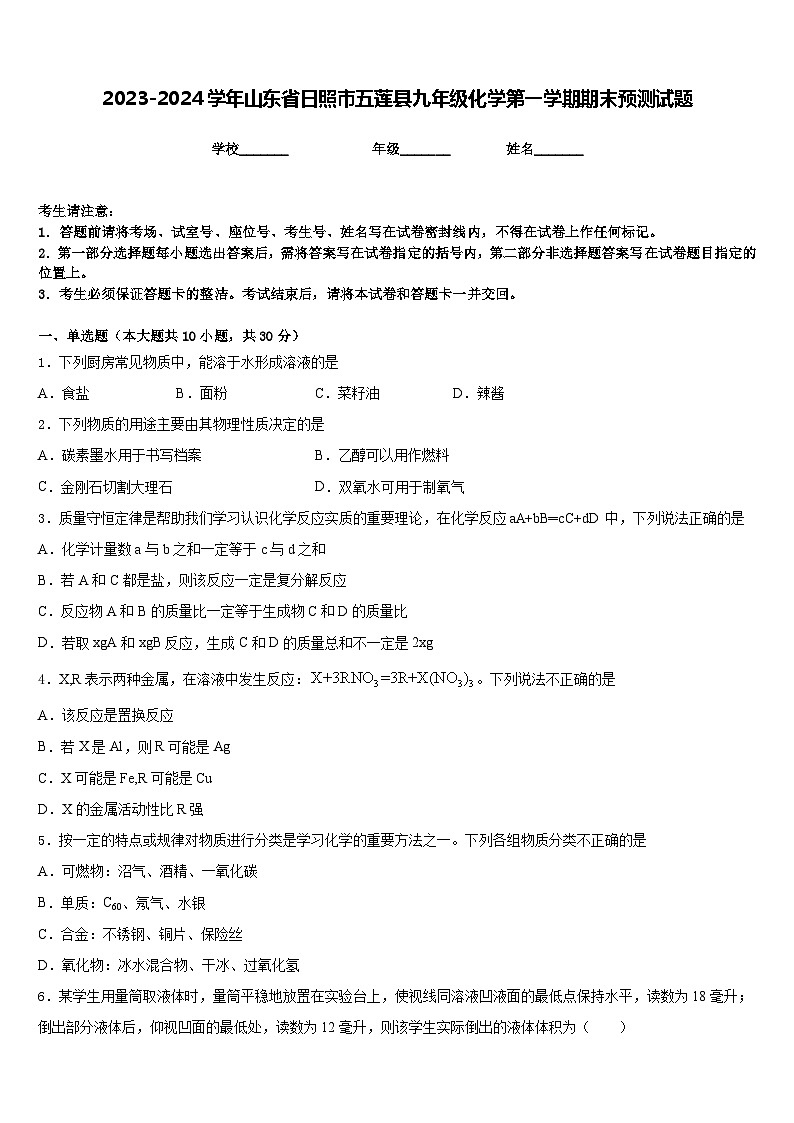2023-2024学年山东省日照市五莲县九年级化学第一学期期末预测试题含答案第1页
