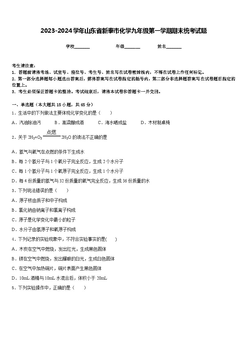 2023-2024学年山东省新泰市化学九年级第一学期期末统考试题含答案第1页
