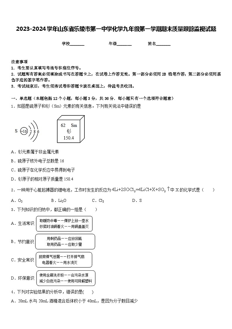 2023-2024学年山东省乐陵市第一中学化学九年级第一学期期末质量跟踪监视试题含答案01