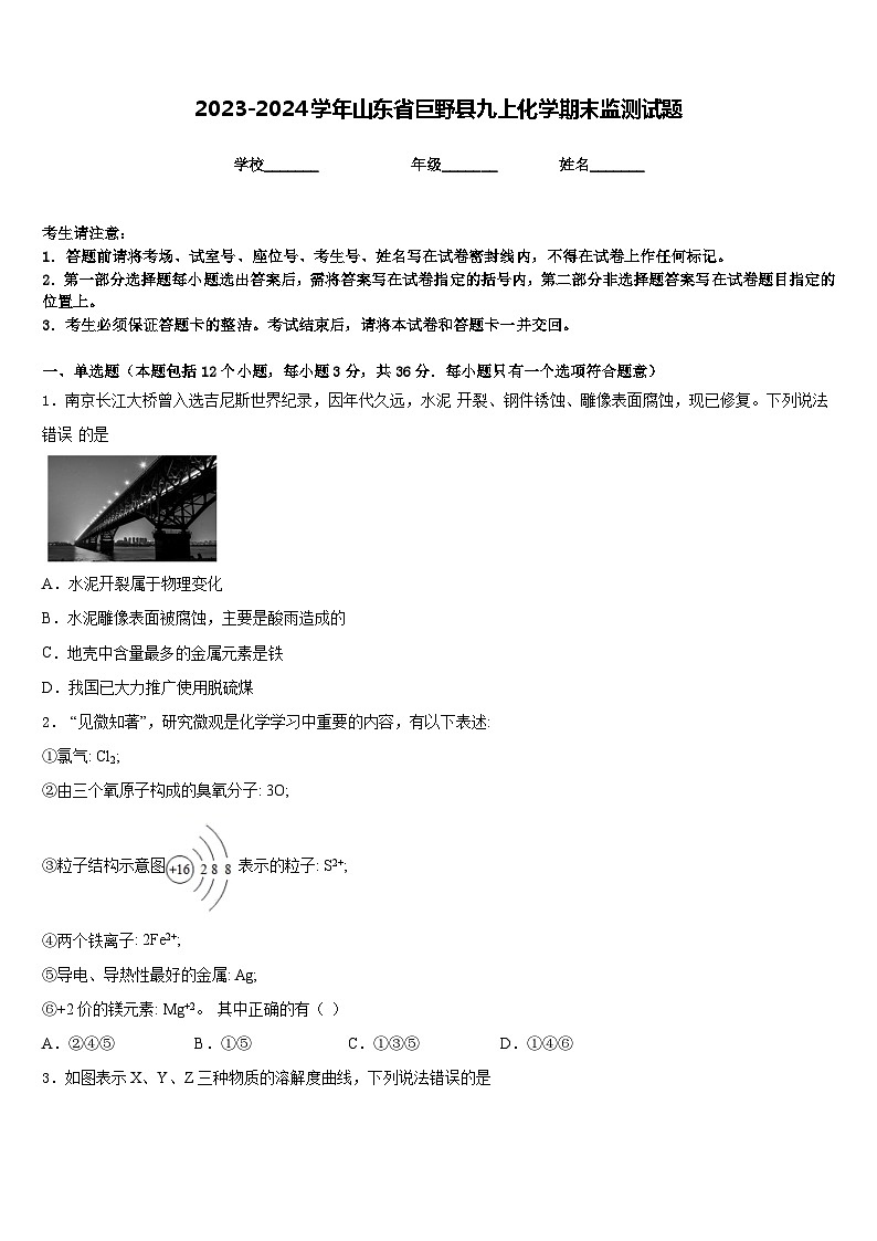 2023-2024学年山东省巨野县九上化学期末监测试题含答案第1页