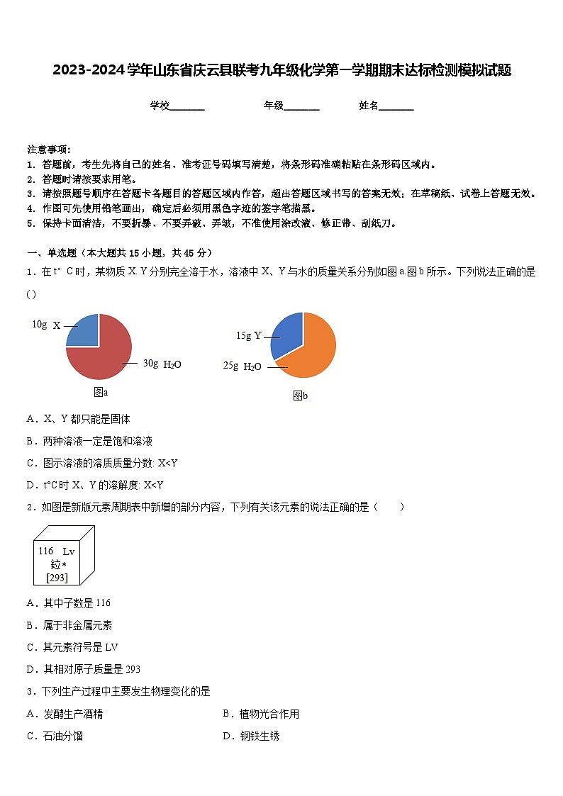 2023-2024学年山东省庆云县联考九年级化学第一学期期末达标检测模拟试题含答案01