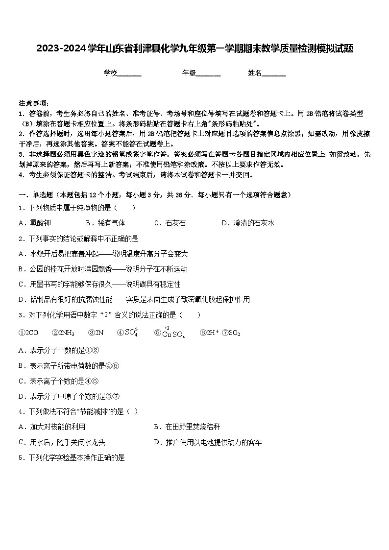 2023-2024学年山东省利津县化学九年级第一学期期末教学质量检测模拟试题含答案第1页