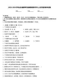 2023-2024学年山东省新泰市宫里镇初级中学九上化学期末联考试题含答案