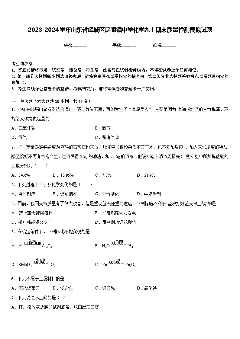 2023-2024学年山东省峄城区底阁镇中学化学九上期末质量检测模拟试题含答案第1页