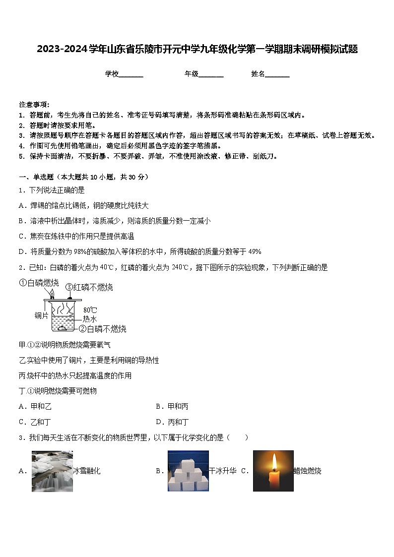2023-2024学年山东省乐陵市开元中学九年级化学第一学期期末调研模拟试题含答案第1页