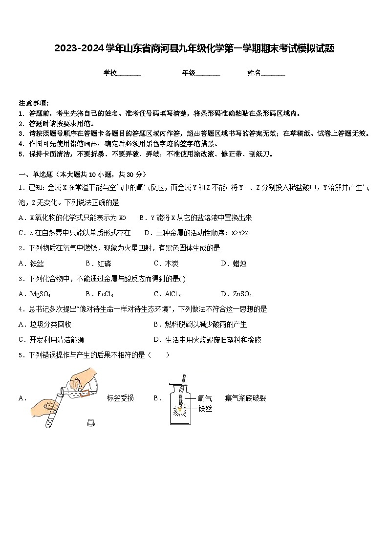 2023-2024学年山东省商河县九年级化学第一学期期末考试模拟试题含答案第1页