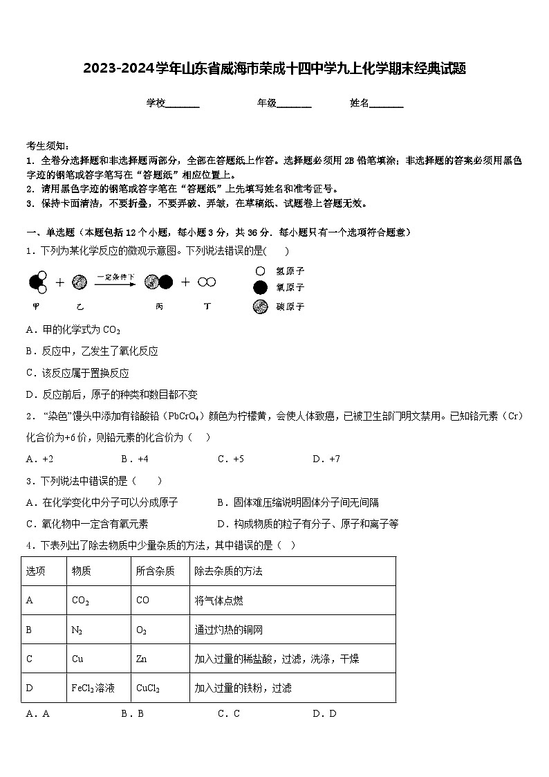 2023-2024学年山东省威海市荣成十四中学九上化学期末经典试题含答案01