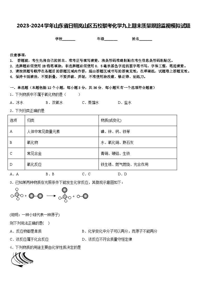2023-2024学年山东省日照岚山区五校联考化学九上期末质量跟踪监视模拟试题含答案01
