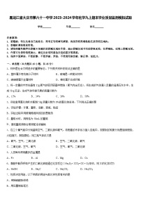 黑龙江省大庆市第六十一中学2023-2024学年化学九上期末学业质量监测模拟试题含答案