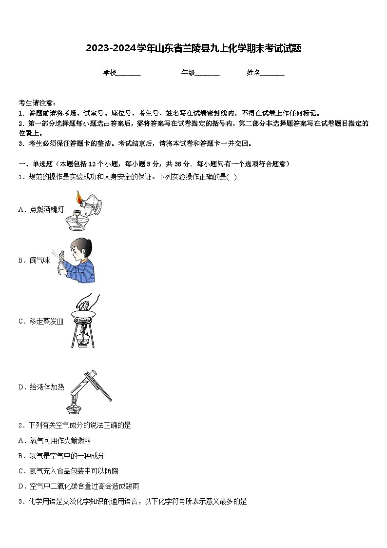 2023-2024学年山东省兰陵县九上化学期末考试试题含答案01