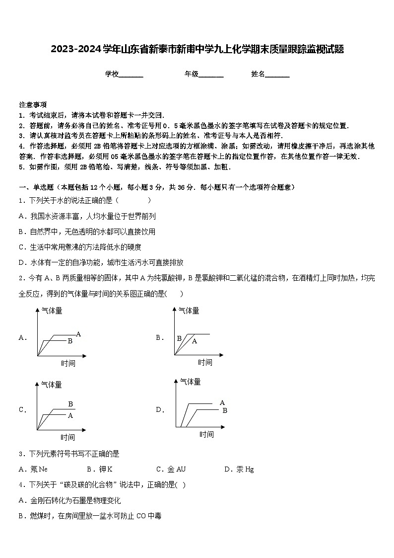 2023-2024学年山东省新泰市新甫中学九上化学期末质量跟踪监视试题含答案01