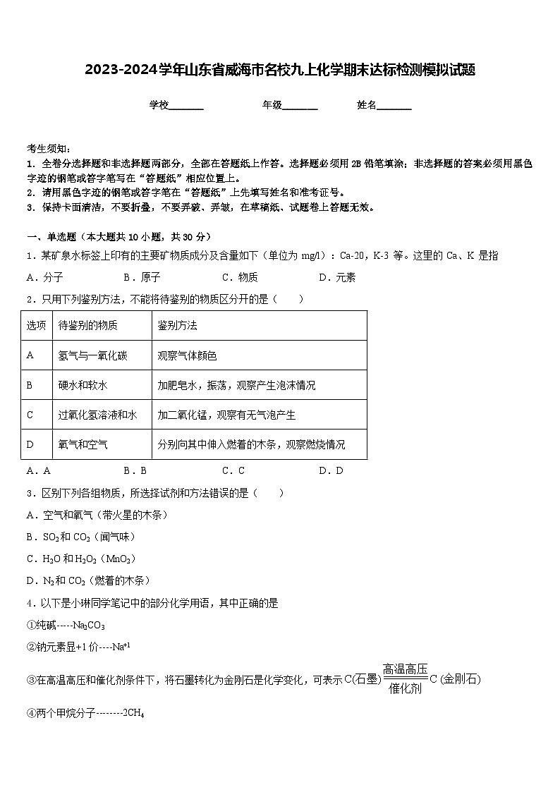 2023-2024学年山东省威海市名校九上化学期末达标检测模拟试题含答案第1页