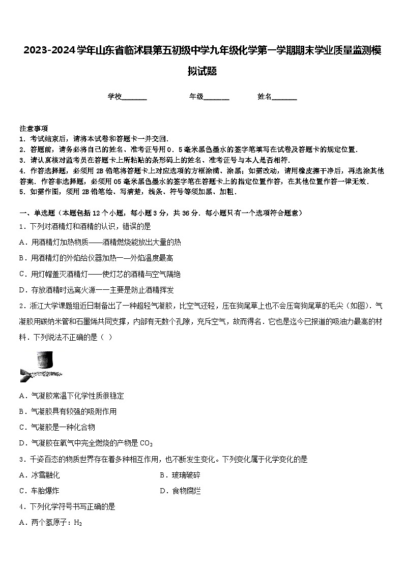 2023-2024学年山东省临沭县第五初级中学九年级化学第一学期期末学业质量监测模拟试题含答案01