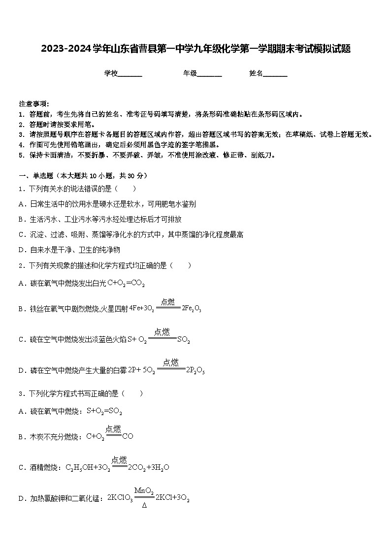 2023-2024学年山东省曹县第一中学九年级化学第一学期期末考试模拟试题含答案01