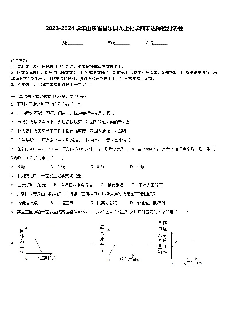2023-2024学年山东省昌乐县九上化学期末达标检测试题含答案01