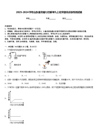 2023-2024学年山东省济南七校联考九上化学期末达标检测试题含答案